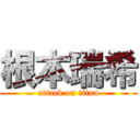 根本瑞希 (attack on titan)