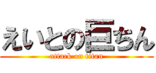 えいとの巨ちん (attack on titan)