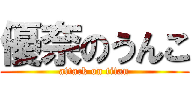 優奈のうんこ (attack on titan)