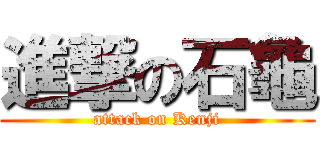 進撃の石龜 (attack on Kenji)