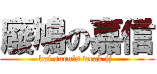 廢鳩の嘉信 (kai suen\'s weak jj )