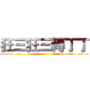 狂三狂三轉丁丁 ()