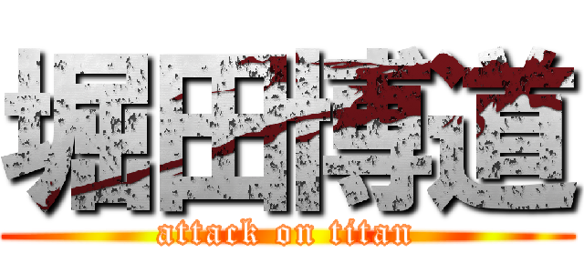 堀田博道 (attack on titan)