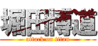 堀田博道 (attack on titan)