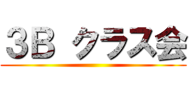 ３Ｂ クラス会 ()