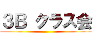 ３Ｂ クラス会 ()