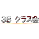 ３Ｂ クラス会 ()