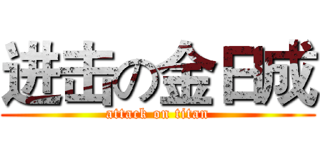 进击の金日成 (attack on titan)