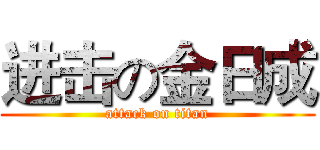 进击の金日成 (attack on titan)