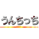 うんちっち (ぶりぶり)