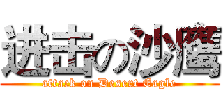 进击の沙鹰 (attack on Desert Eagle)