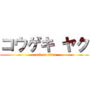 コウゲキ ヤク (crack on titan)