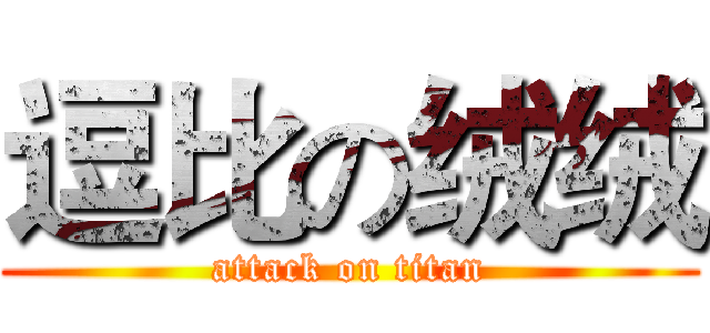 逗比の绒绒 (attack on titan)