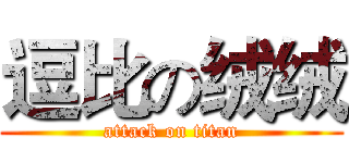逗比の绒绒 (attack on titan)