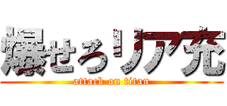 爆せろリア充 (attack on titan)