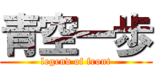 青空一歩 (legend of front)