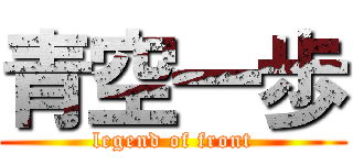 青空一歩 (legend of front)