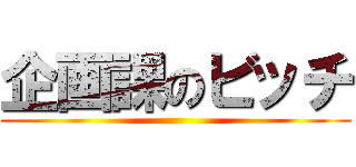 企画課のビッチ ()