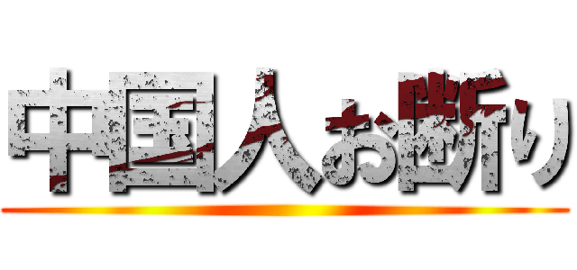 中国人お断り ()