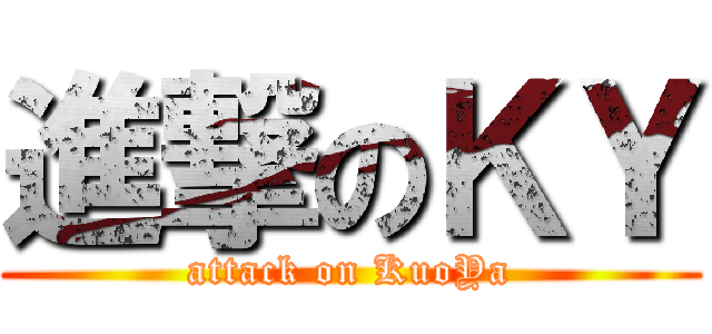 進撃のＫＹ (attack on KuoYa)
