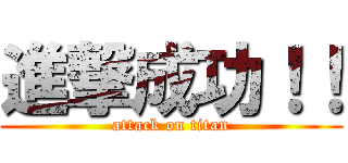 進撃成功！！ (attack on titan)