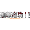 進撃成功！！ (attack on titan)