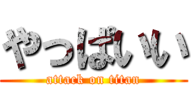 やっぱいい (attack on titan)