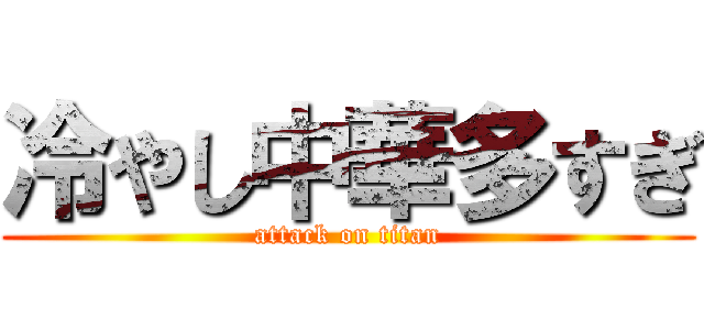 冷やし中華多すぎ (attack on titan)