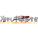 冷やし中華多すぎ (attack on titan)
