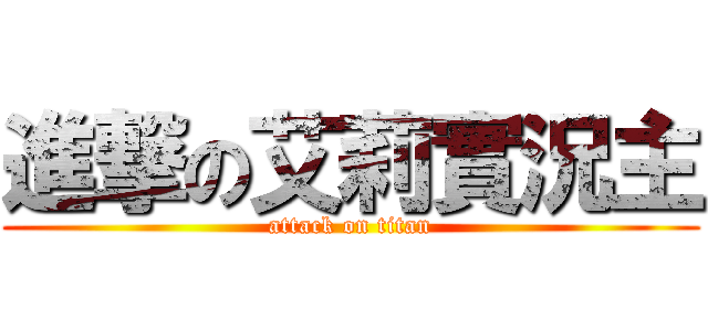 進撃の艾莉實況主 (attack on titan)