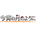 今宵の月のように (THE ELEPHANT KASHIMASHI)