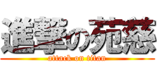 進撃の苑慈 (attack on titan)