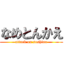 なめとんかえ (attack on soshina)