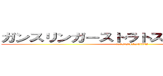 ガンスリンガーストラトスシャッフル大会 (in　FUJISAWA)