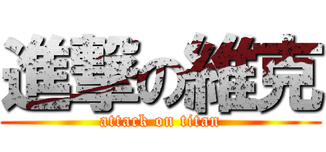 進撃の維克 (attack on titan)