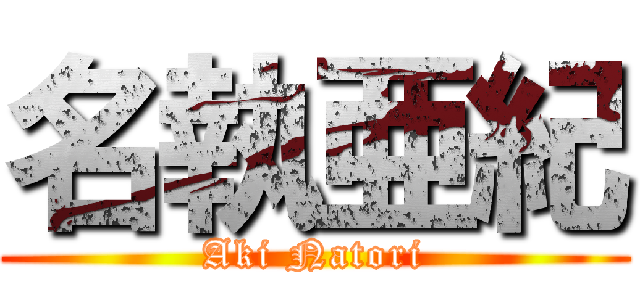 名執亜紀 (Aki Natori)