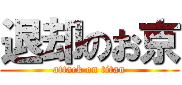 退却のお京 (attack on titan)
