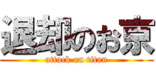 退却のお京 (attack on titan)