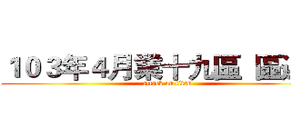 １０３年４月業十九區  區週會 (attack on titan)