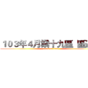 １０３年４月業十九區  區週會 (attack on titan)