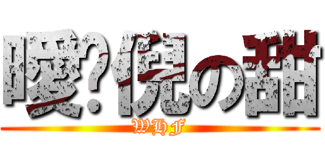 曖仩倪の甜 (WHF)