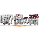 曖仩倪の甜 (WHF)