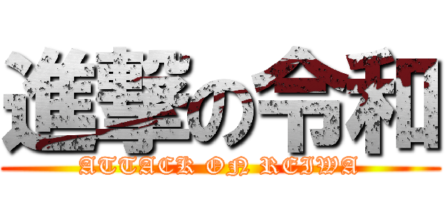 進撃の令和 (ATTACK ON REIWA)