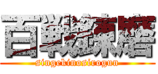 百戦錬磨 (singekinosirogun)