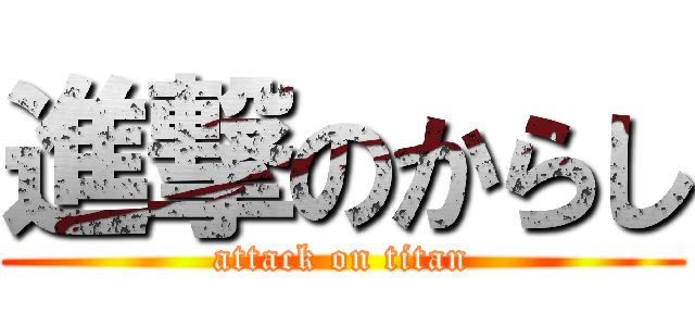 進撃のからし (attack on titan)