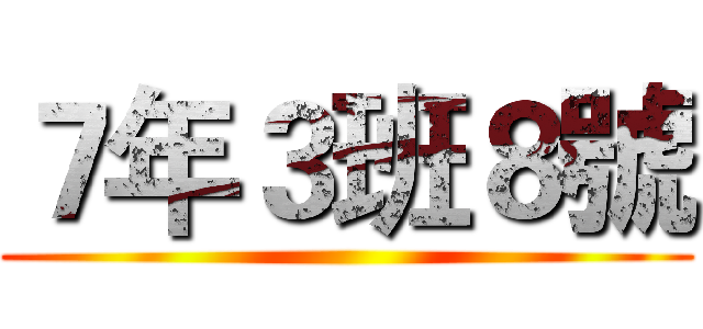 ７年３班８號 ()