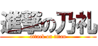 進撃の乃礼 (attack on titan)