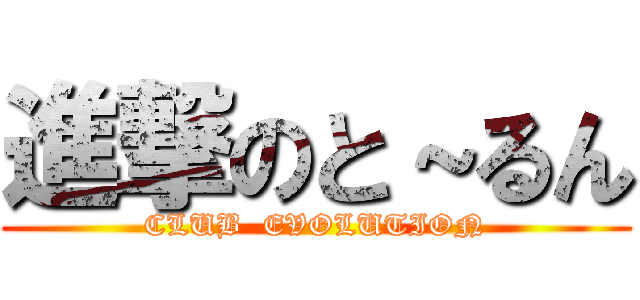 進撃のと～るん (CLUB  EVOLUTION)