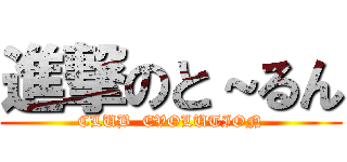 進撃のと～るん (CLUB  EVOLUTION)