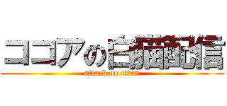 ココアの白猫配信 (attack on titan)